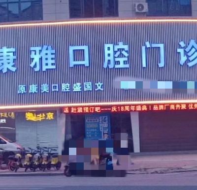 上饒余干康雅口腔門診部