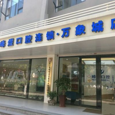 廈門峰煜口腔門診部