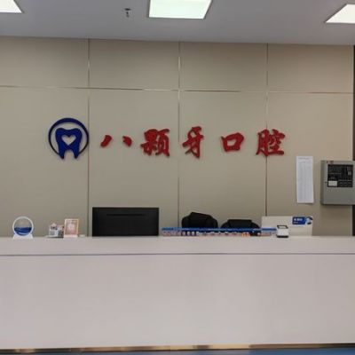建湖八顆牙口腔門診部