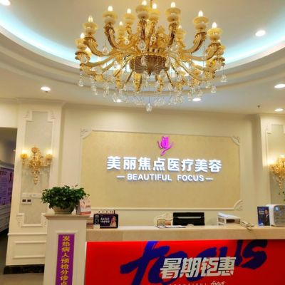 南寧美麗焦點醫(yī)療美容醫(yī)院
