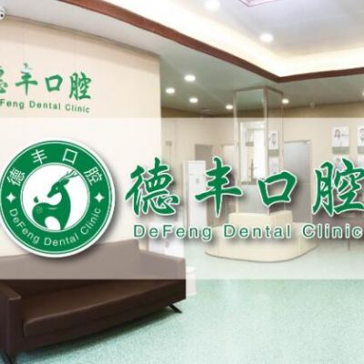 中山德豐口腔門診部