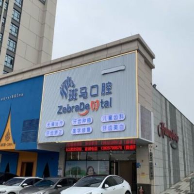 東莞麻涌斑馬口腔門診部