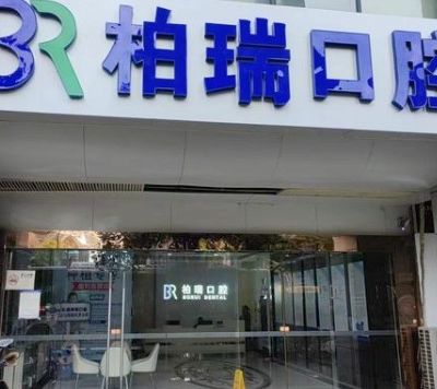 長(zhǎng)沙柏瑞口腔門(mén)診部