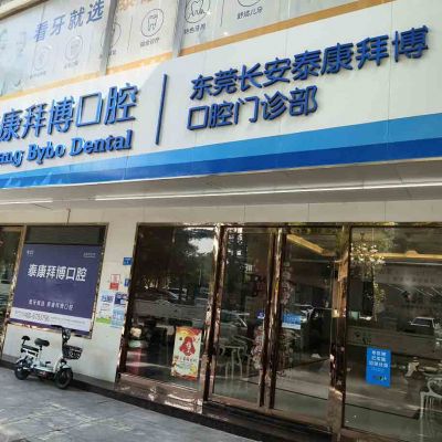 東莞長安泰康拜博口腔門診部