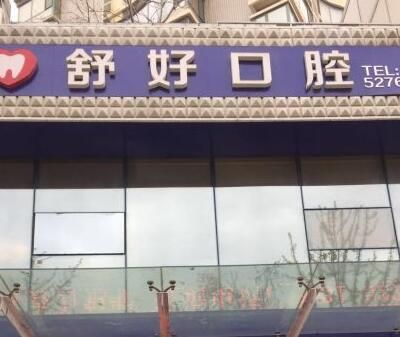 威海舒好口腔門診部