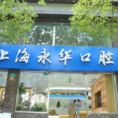 上海永華口腔門診部