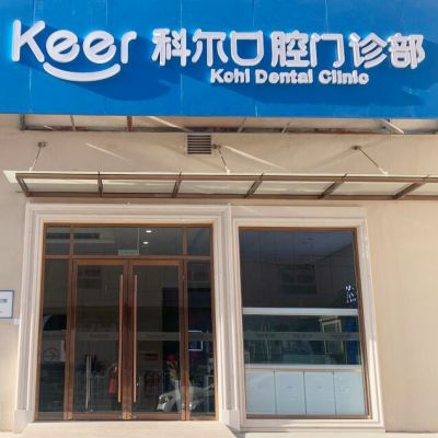北京科爾口腔門診部