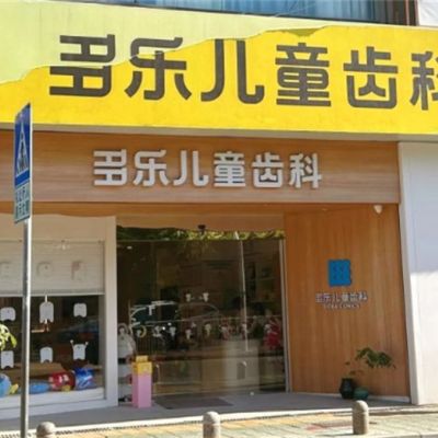 廈門(mén)多樂(lè)兒童齒科