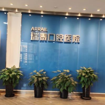 北京瑞泰口腔醫(yī)院北苑總院