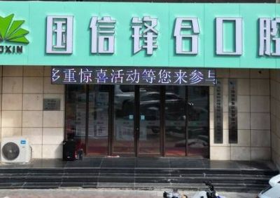 沈陽皇姑國信鋒合口腔門診部