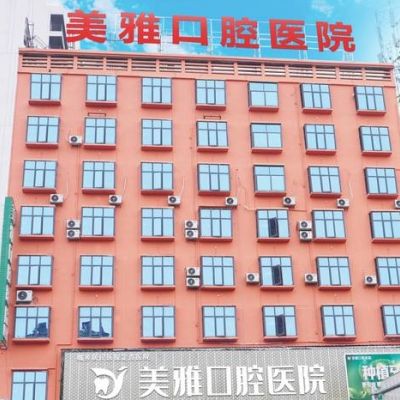 婁底新化美雅口腔醫(yī)院