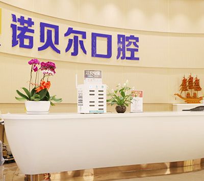 蘭州諾貝爾口腔門診部