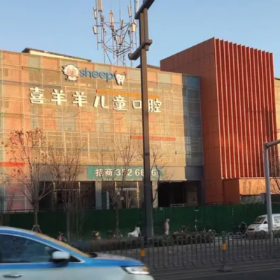 太原喜羊羊口腔門(mén)診部