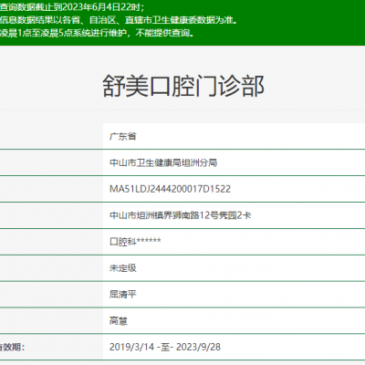 中山舒美口腔門診部