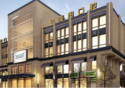 蘇州美奧口腔門診部