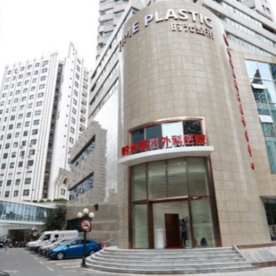 上海時光整形醫(yī)院