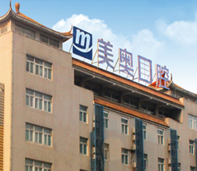 合肥美奧口腔醫(yī)院