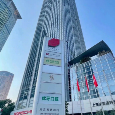 上海優(yōu)牙口腔門診部