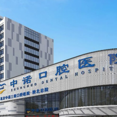 榆林中諾口腔醫(yī)院