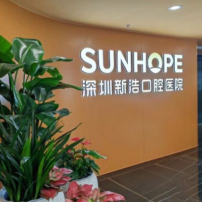深圳新浩口腔醫(yī)院