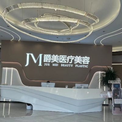 上饒信州佑美醫(yī)療美容門診部