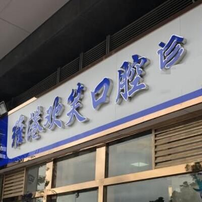 深圳維港口腔門診部