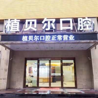 孝感植貝爾口腔門診部