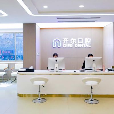 杭州齊爾口腔門診部