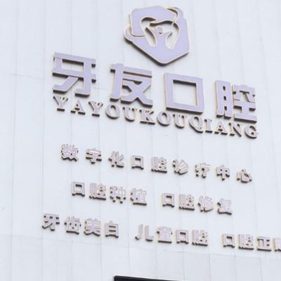 畢節(jié)七星關牙友口腔門診部