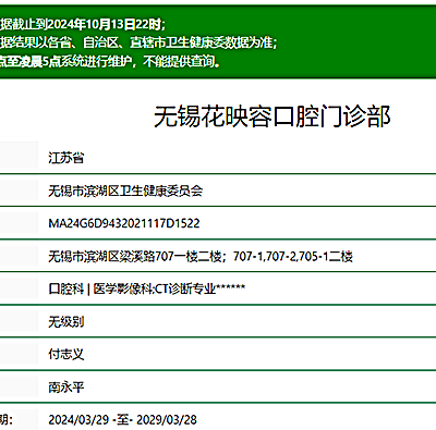 無錫花映容口腔門診部