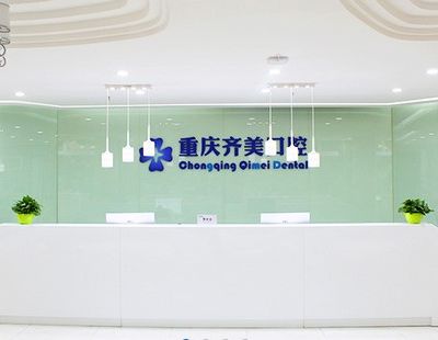 重慶齊美口腔門(mén)診部