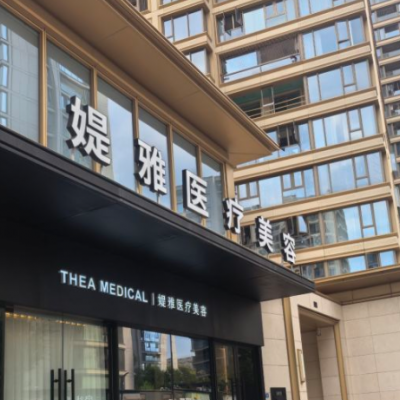 義烏媞雅醫(yī)療美容診所