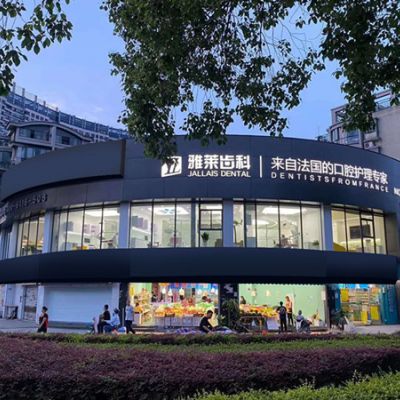 杭州雅萊口腔門診部