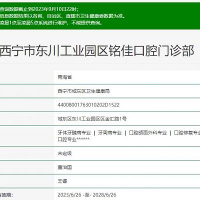 西寧市東川工業(yè)園區(qū)銘佳口腔門診部