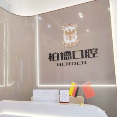 泉州柏德口腔門診部