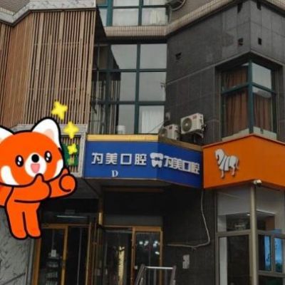 北京為美口腔門(mén)診部