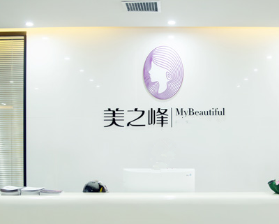 長沙美之峰醫(yī)療美容門診部