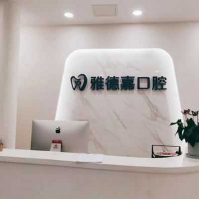 北京雅德嘉口腔門診部