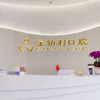 杭州富陽金鉑利口腔門診部