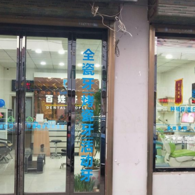 蒲城百姓民生口腔門診