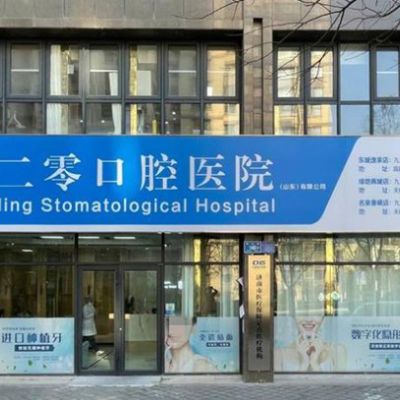 濟南天橋凱瑞口腔診所