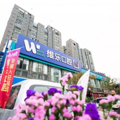 福清維樂口腔門診部