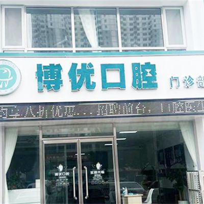保定博優(yōu)口腔門診部