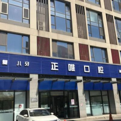 北京正唯口腔門診部