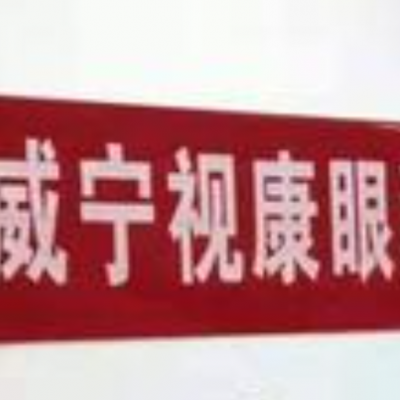 威寧視康眼科醫(yī)院