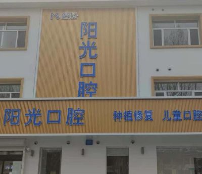 保定陽光口腔門診部