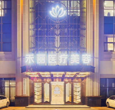 南昌禾麗康美醫(yī)療美容醫(yī)院