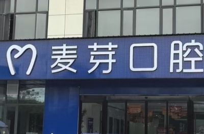 湘潭岳塘麥芽口腔門診部