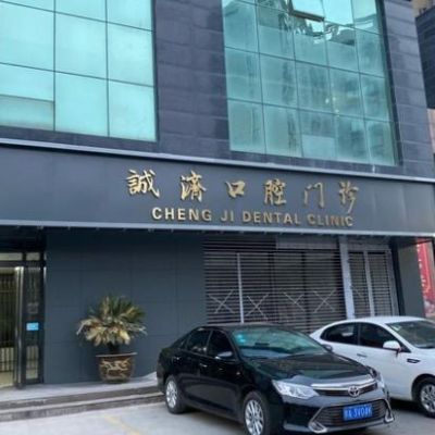 西安誠濟(jì)口腔門診部