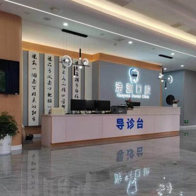 廣安浩源口腔門診部